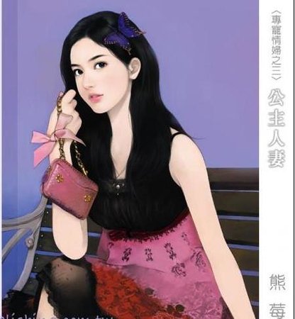 公主人妻(专宠情妇之三)