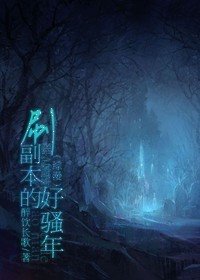 (BL-综漫同人)刷副本的好骚年