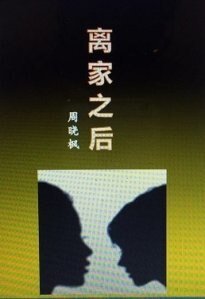 离家之后