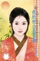 我的相公是皇帝(相公耍威风系列)