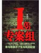 1号专案组