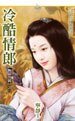 冷酷情郎(极品佳偶之三)