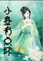 小妾有点坏(又名:小妾上错床)