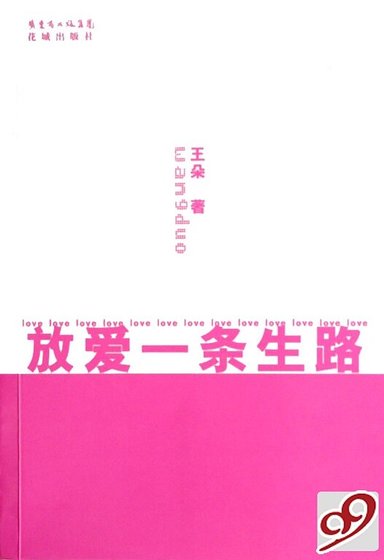 放爱一条生路(出书版)