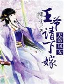天命凤女,王爷请下嫁