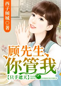 只手遮天:顾先生,你管我/以爱之名,冠以彼姓