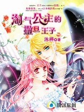 小魔女VS酷王子:淘气公主的撒旦王子