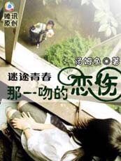 迷途青春:那时爱情撒了谎/那一吻的恋伤