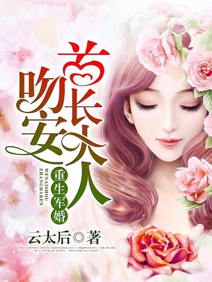 重生宠婚:温安,老公大人