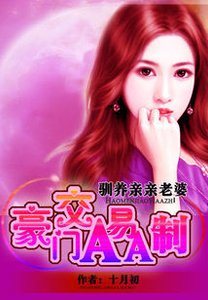 我的亲亲老婆:豪门隐婚AA制/夜驯纯情小妻:豪门交易AA制
