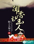 闻箱识玉人