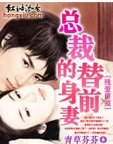 残爱留痕:总裁的替身前妻