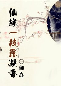 仙缘一枝露凝香