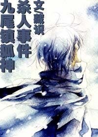 九尾镇狐神杀人事件