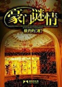 豪门谜情(豪门悬疑爱情系列之一)