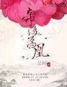 帝喉为凰