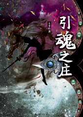 女杀手情陷魔君:引魂之庄