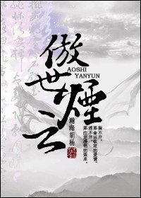 傲世烟云