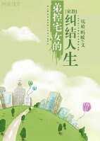 (BG-家教同人)弟控宅女的纠结人生