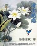 清尘绝恋