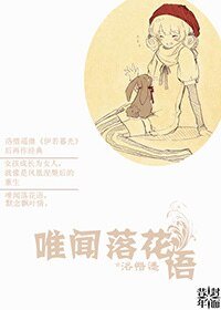 唯闻落花语