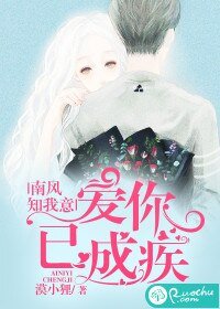 南风知我意,爱你已成疾