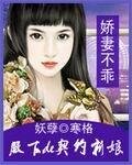 娇妻不乖:妖孽殿下de罂粟新娘