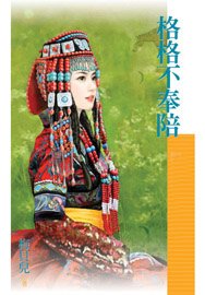 格格不奉陪(福晋吉祥之二)