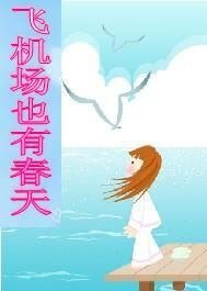 飞机场也有春天