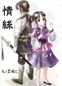 情丝
