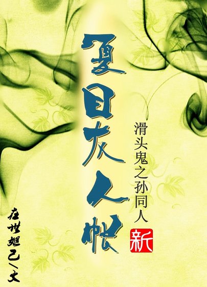 （滑头鬼之孙同人）新夏目友人帐