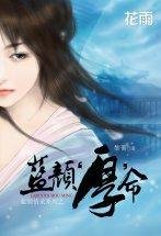 蓝颜“厚”命(蓝颜情录系列之一)