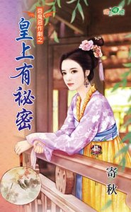 皇上有秘密(恶魔恶作剧之一)