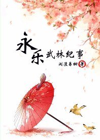 (九阴真经网游同人)永乐武林纪事