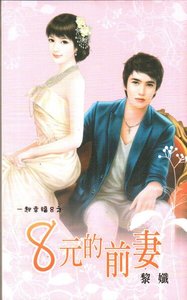 8元的前妻(一起幸福8之一)