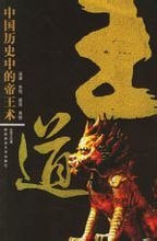 中国历史中的帝王术:王道