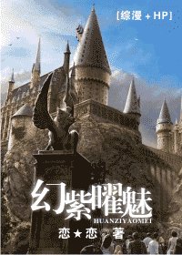 (综漫+HP同人)幻紫曜魅