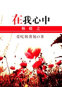 (韩娱同人)韩娱之在我心中
