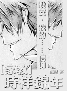 (家教同人)时样锦年