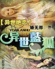 异世绝恋:异世蓝狐/第二次毁灭