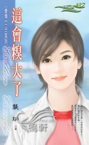 这会糗大了(爱情一二三系列之四)
