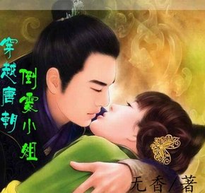 穿越唐朝:倒霉小姐