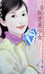 贩爱美少女(怪怪美少女系列)