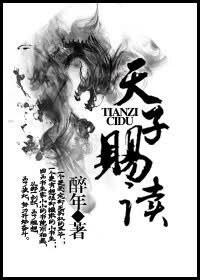 天子赐读