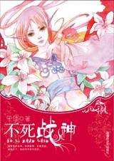 不死战神(我是妖精我怕谁系列)
