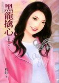 黑龙擒心(五龙令之二)