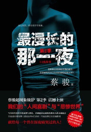 最漫长的那一夜·第2季(出书版)