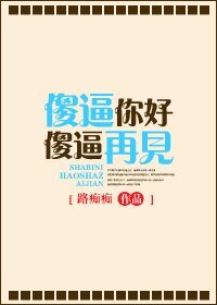 傻逼你好 傻逼再见