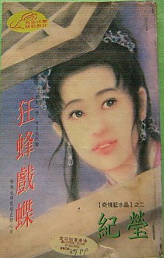 狂蜂戏蝶(奇情蓝水晶四之二)
