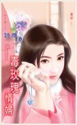 毒玫瑰情妇(毒姬之一)